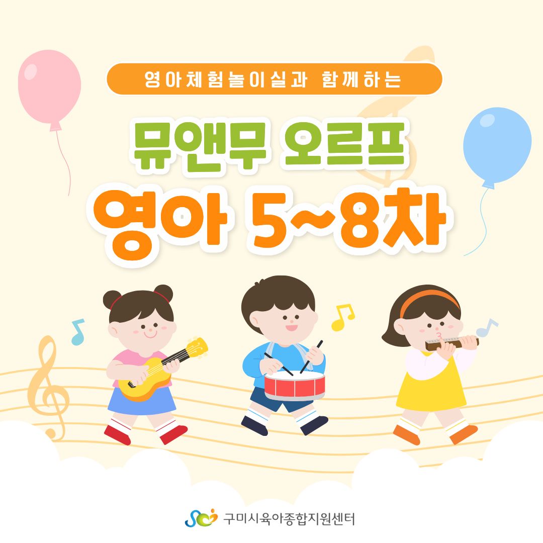 [체험놀이실] 뮤앤무 오르프 프로그램 - 영아 5~8차 첨부 이미지