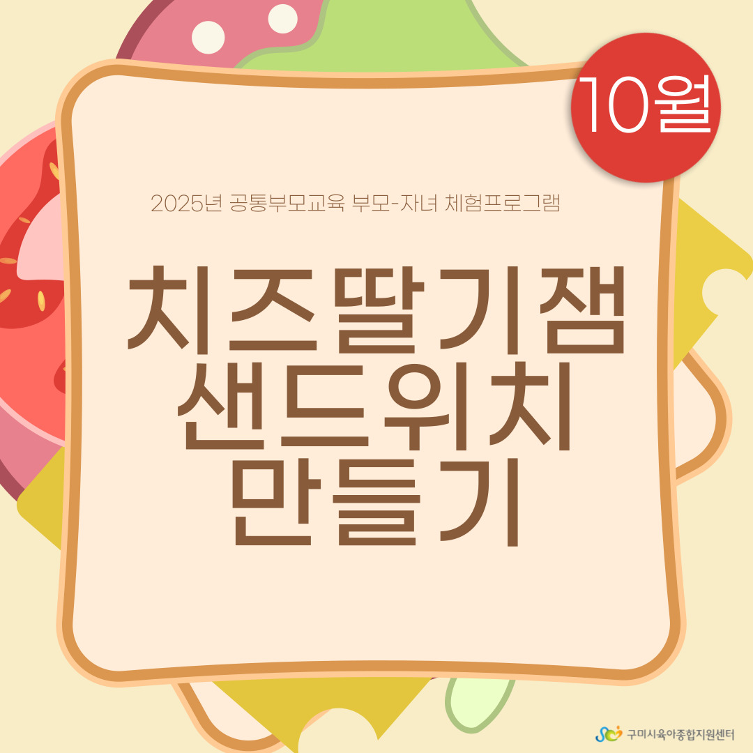 [부모-자녀 체험프로그램] 치즈딸기잼 샌드위치 만들기 3차 첨부 이미지