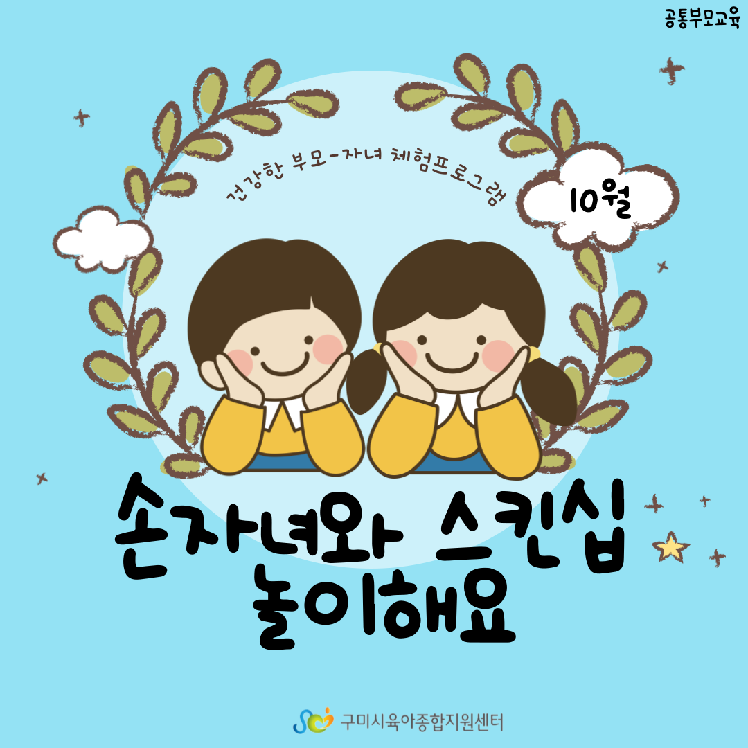 [부모-자녀 체험프로그램] 손자녀와 스킨십 놀이해요 1차 첨부 이미지