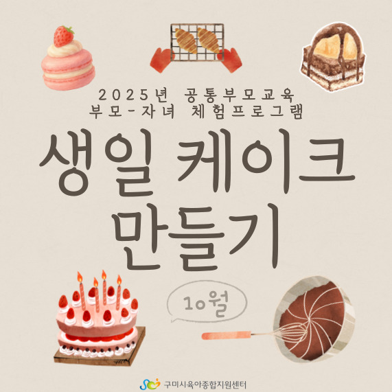 [부모-자녀 체험프로그램] 생일케이크 만들기 1차 첨부 이미지