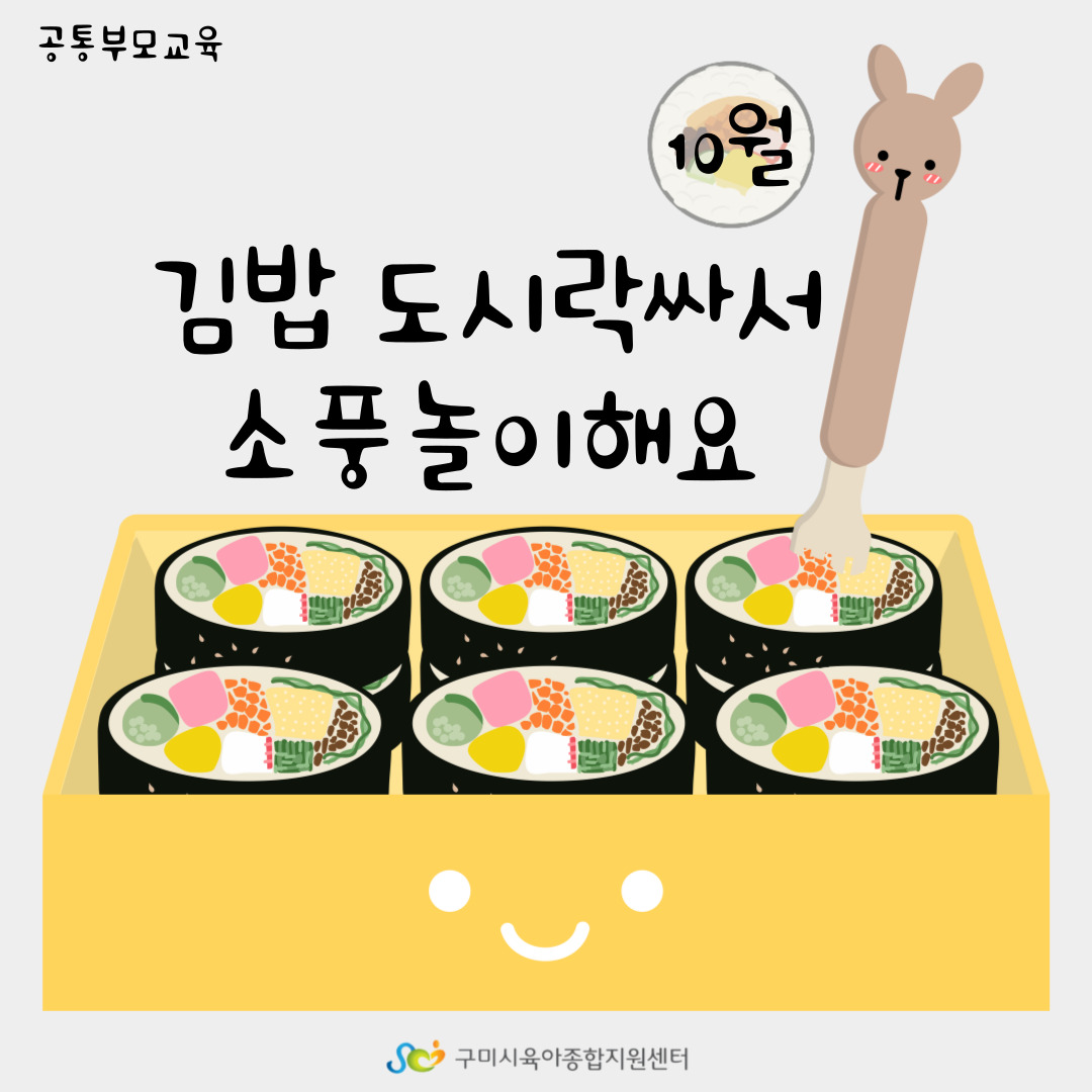 [부모-자녀 체험프로그램] 김밥도시락 싸서 소풍놀이해요 6차 첨부 이미지