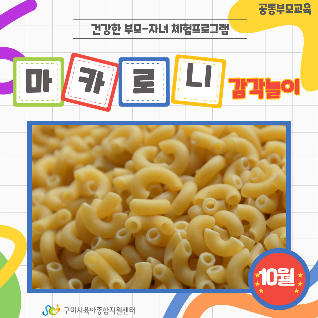 [부모-자녀 체험프로그램] 마카로니 감각놀이해요 4차 첨부 이미지