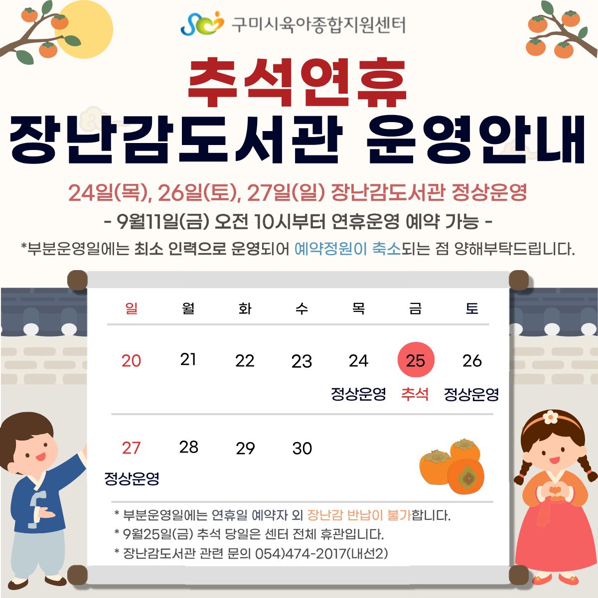 9월 추석연휴 휴관 및 운영안내 첨부 이미지