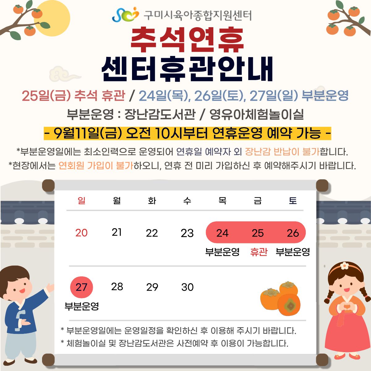 9월 추석연휴 휴관 및 운영안내 첨부 이미지