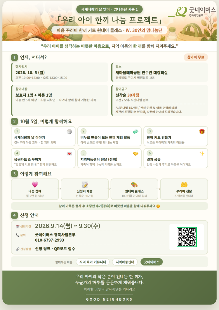 [굿네이버스] 세계 식량의 날 맞이 맘(MOM) 나눔단 『우리 아이 한끼 나눔 프로젝트』 첨부 이미지