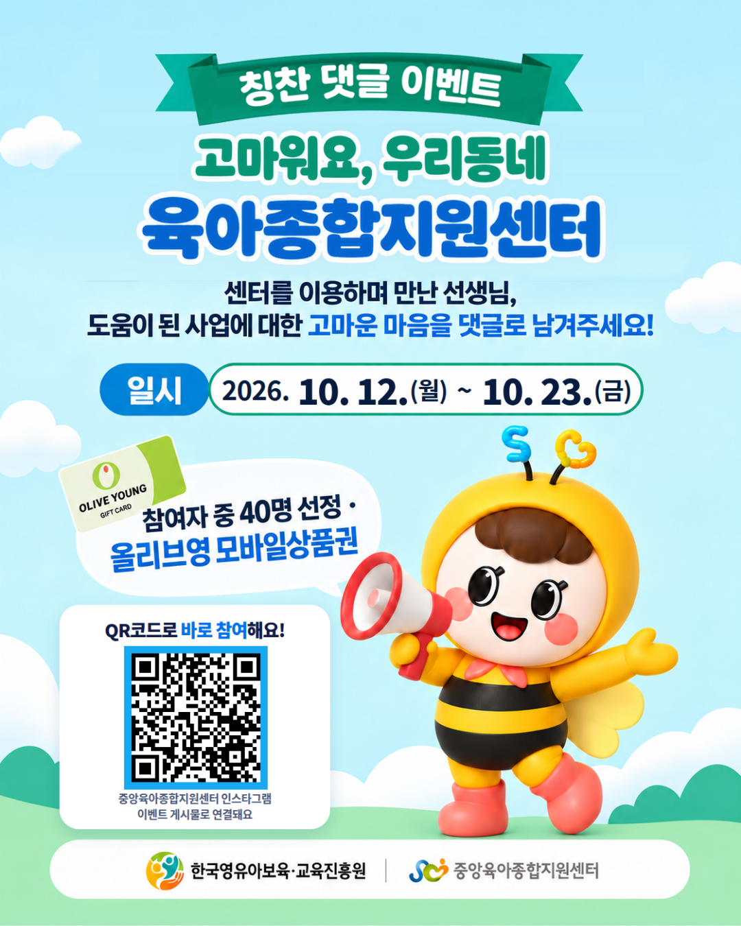 「고마워요, 우리 동네 육아종합지원센터」 칭찬 댓글 이벤트 첨부 이미지
