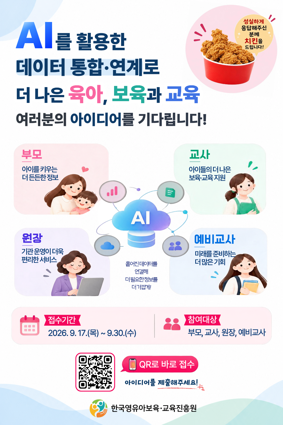 [설문조사] 육아·보육·교육을 위한 AI 활용 정보서비스 아이디어 제안 첨부 이미지