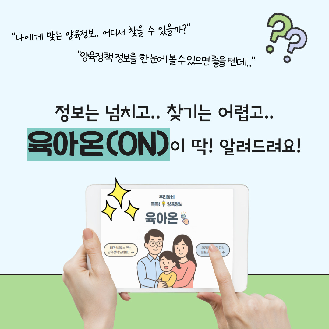 「우리동네 똑똑 양육정보 육아온(ON)」 첨부 이미지