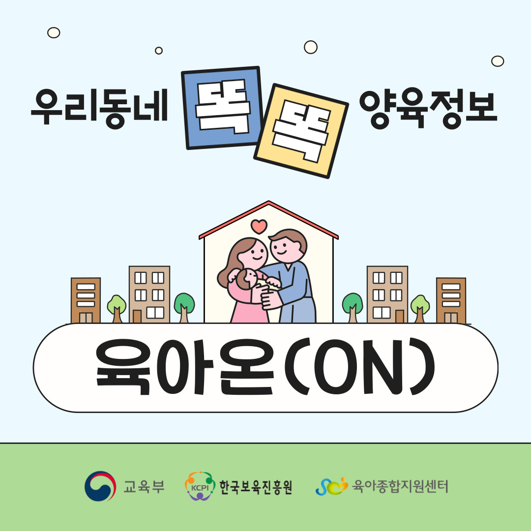 「우리동네 똑똑 양육정보 육아온(ON)」 첨부 이미지