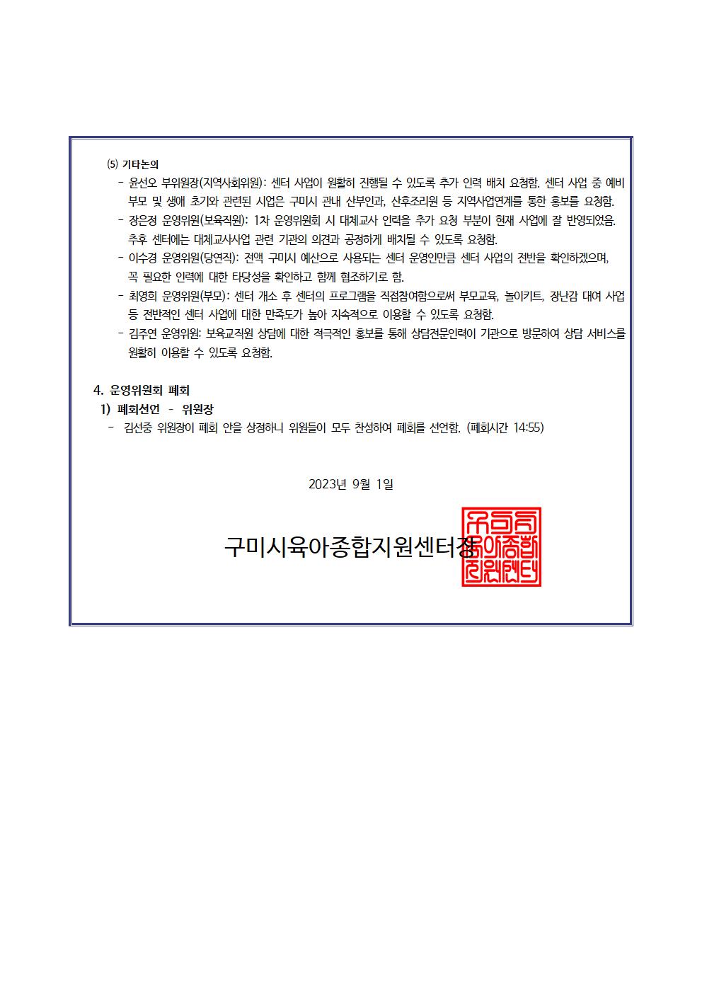 [구미시육아종합지원센터] 2023년 구미시육아종합지원센터 제2차 운영위원회 정기 회의 알림 첨부 이미지