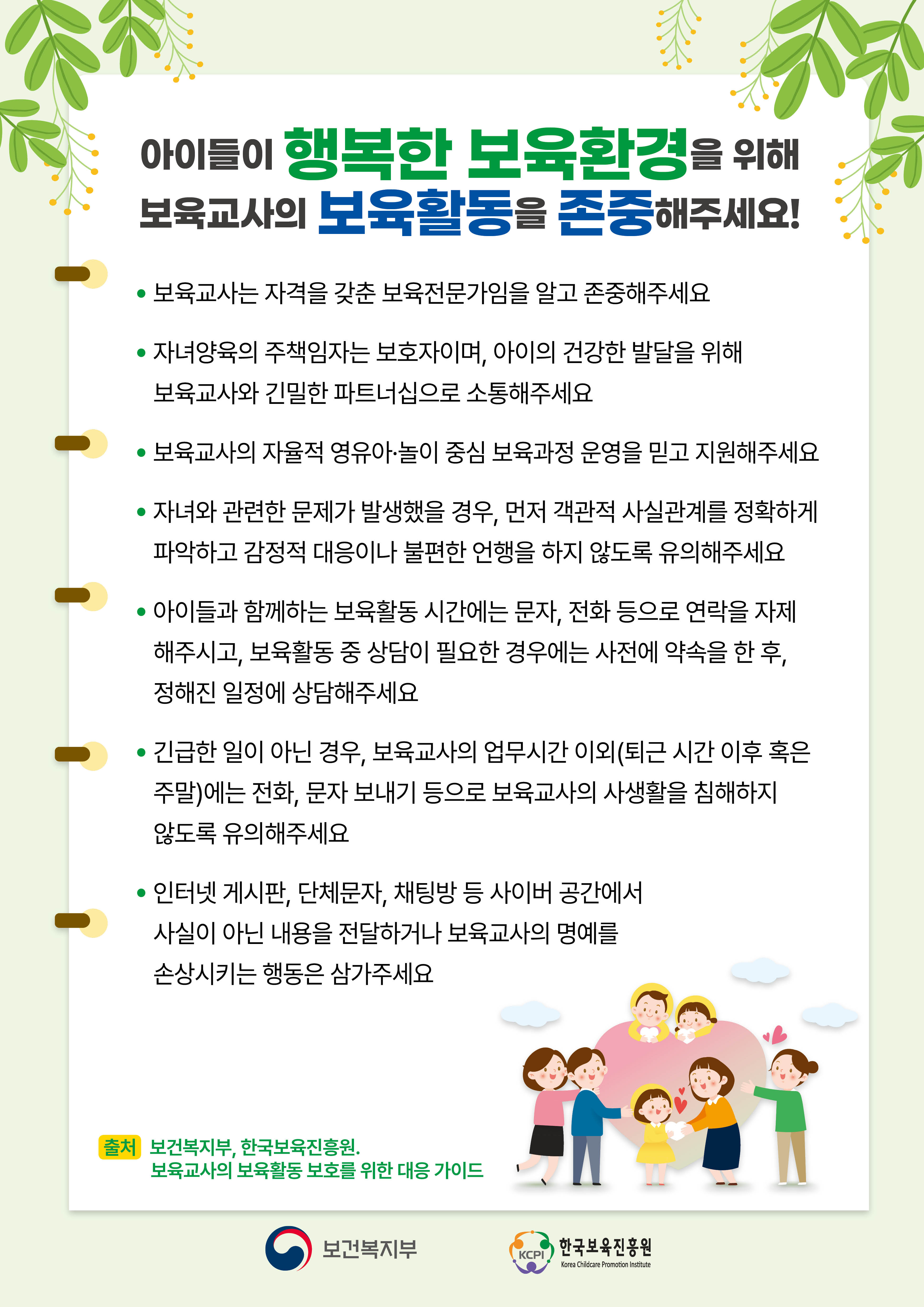 [한국보육진흥원/중앙육아종합지원센터] 보육교사의 보육활동 보호 관련 포스터 첨부 이미지