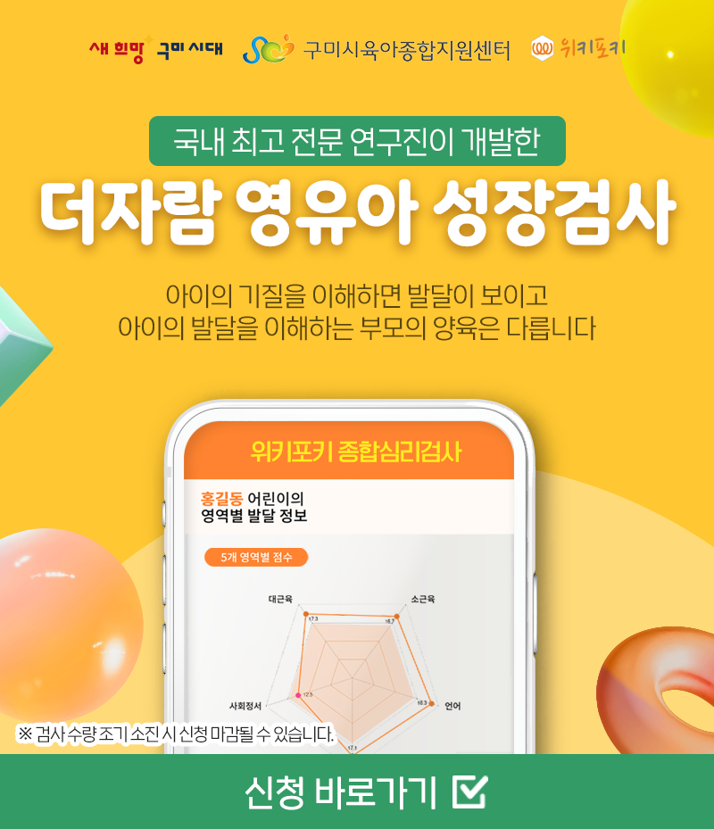 더 자람, 영유아 성장검사