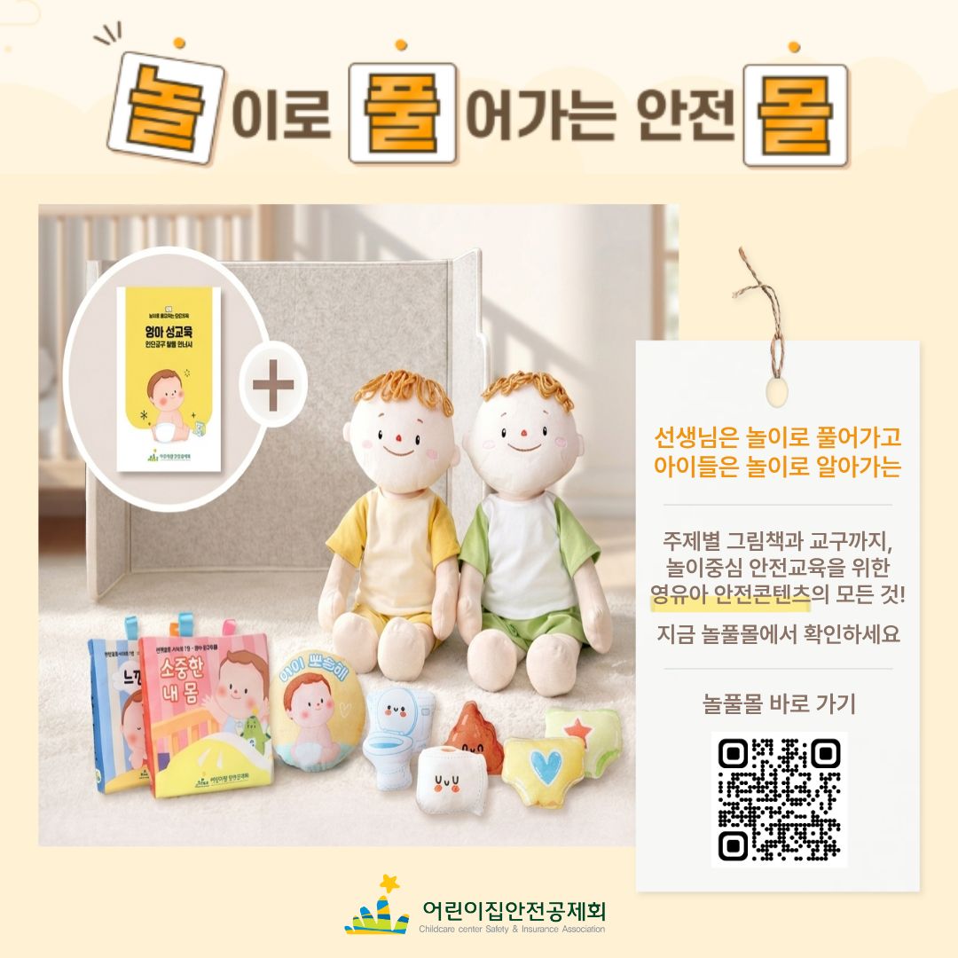[어린이집안전공제회] 놀이로 풀어가는 영아 성교육 안전교구몰 안내 첨부 이미지