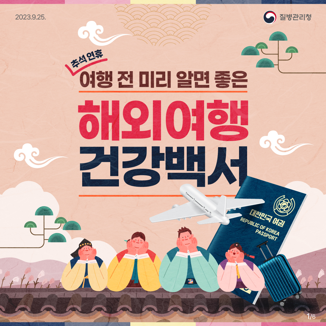 [질병관리청] 추석연휴 해외여행 감염병 예방 수칙 첨부 이미지