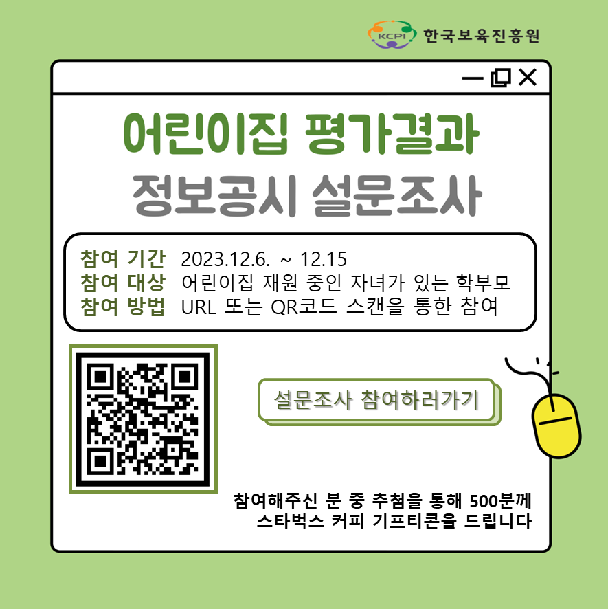 [한국보육진흥원] 어린이집 평가결과 정보공시 설문조사 실시  첨부 이미지