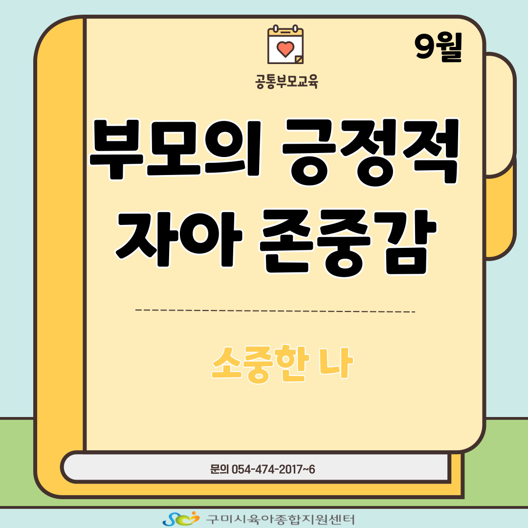 부모의 긍정적 자아존중감 4차 첨부 이미지