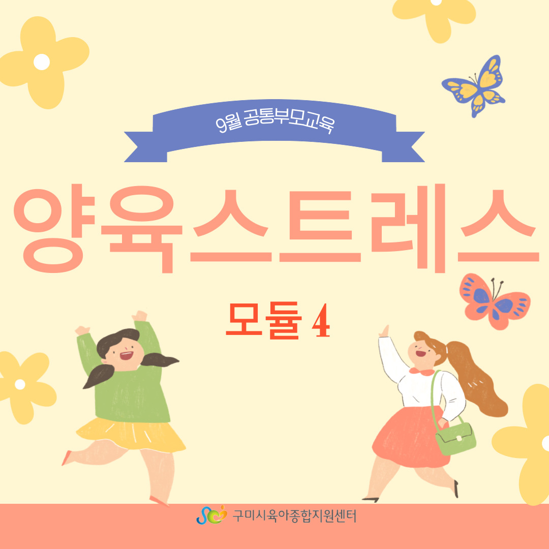 양육스트레스 관리 모듈4 1~3차 첨부 이미지