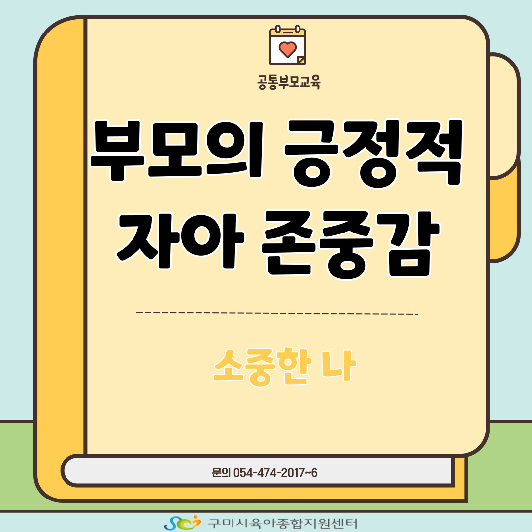부모의 긍정적 자아존중감 2차 첨부 이미지