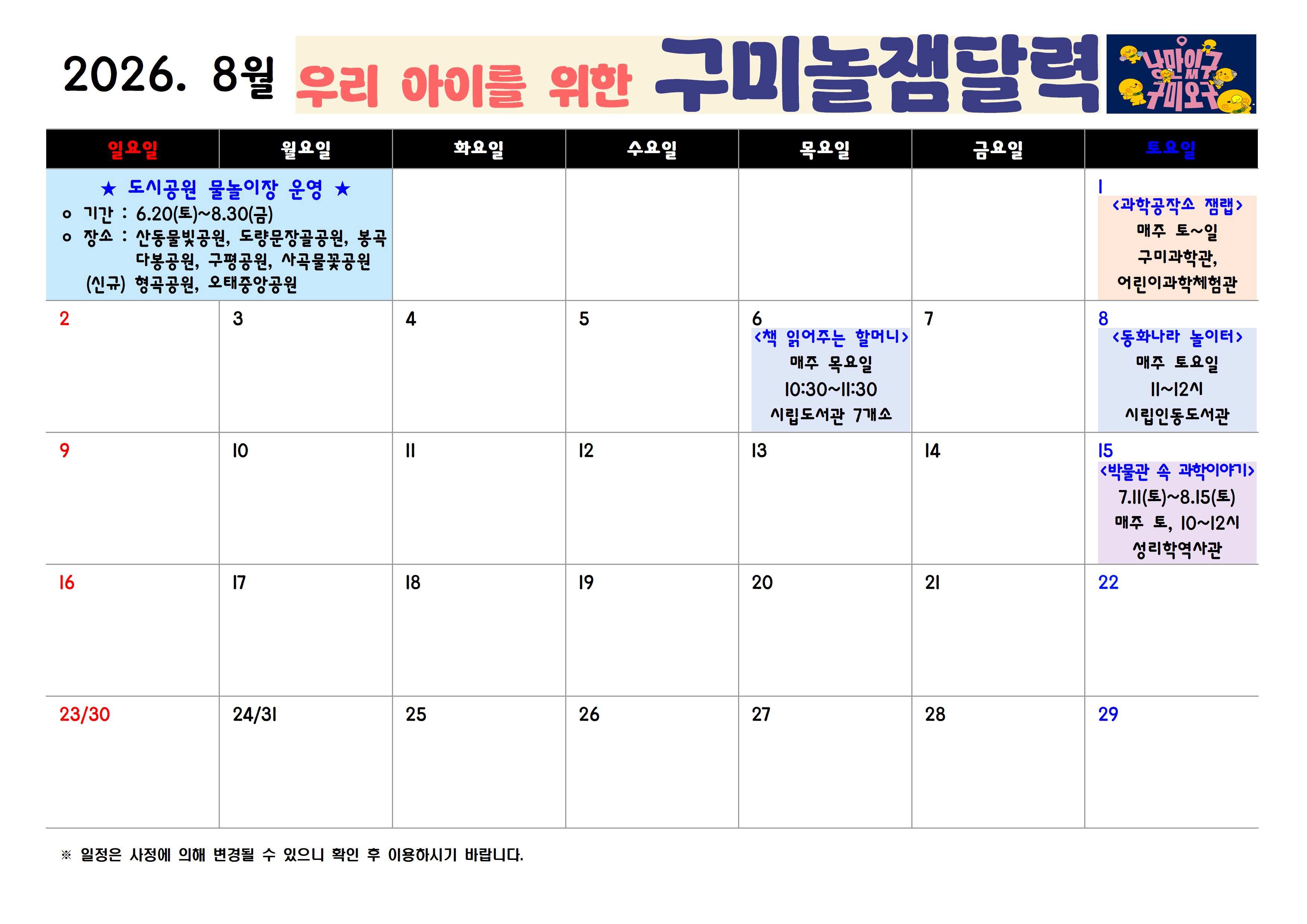 [구미시청 아이돌봄과] 2026년 구미시 놀잼달력 (6월~8월)  첨부 이미지