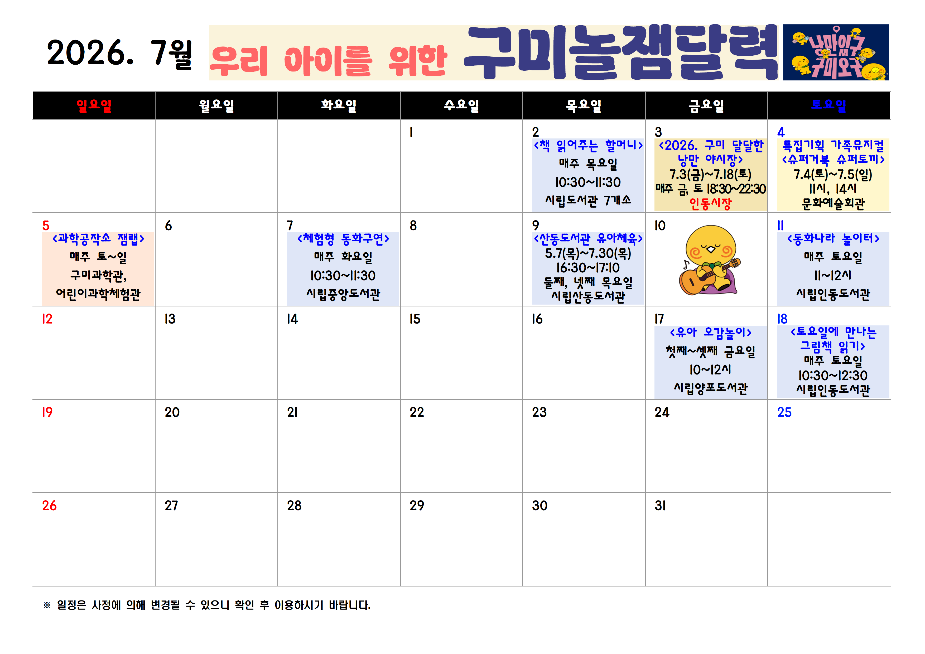 [구미시청 아이돌봄과] 2026년 구미시 놀잼달력 (5월~7월) 첨부 이미지
