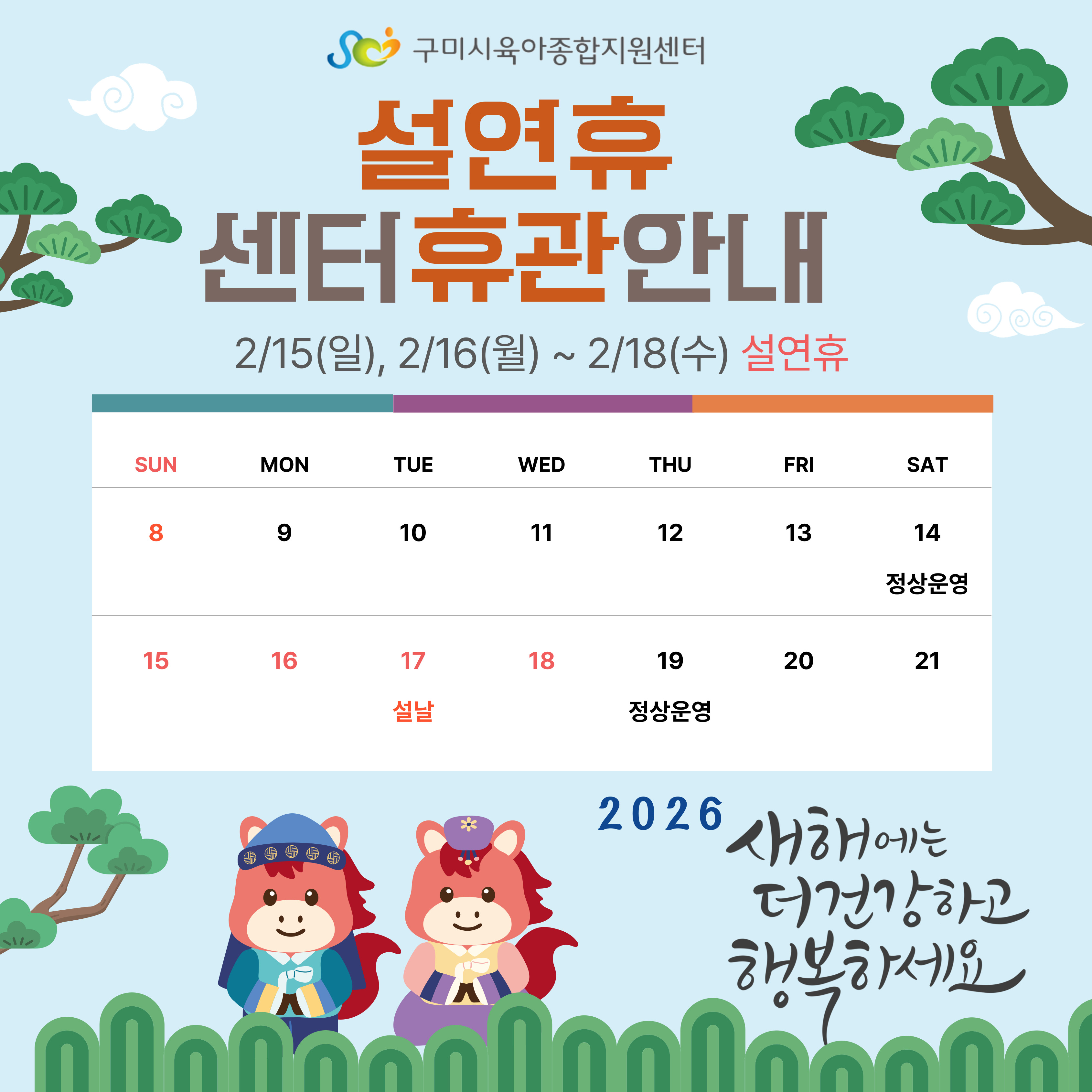 2월 설연휴 센터 운영 안내 첨부 이미지