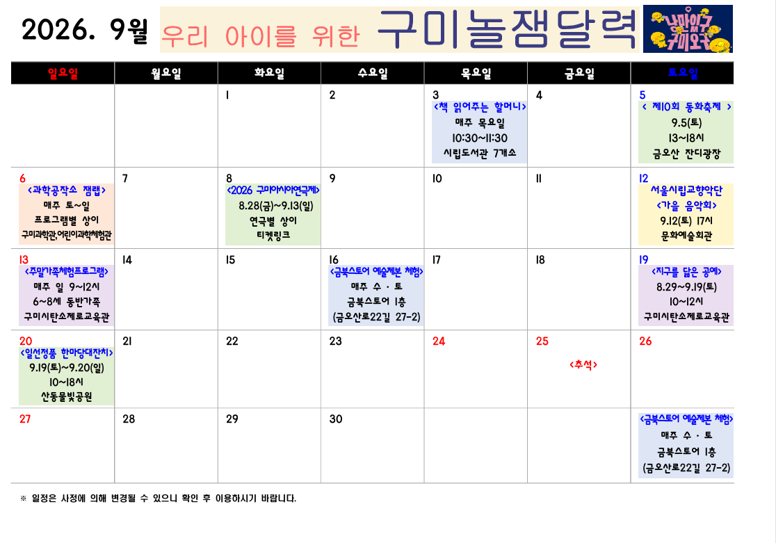 [구미시청 아이돌봄과] 2026년 구미시 놀잼달력 (8월~10월) 첨부 이미지