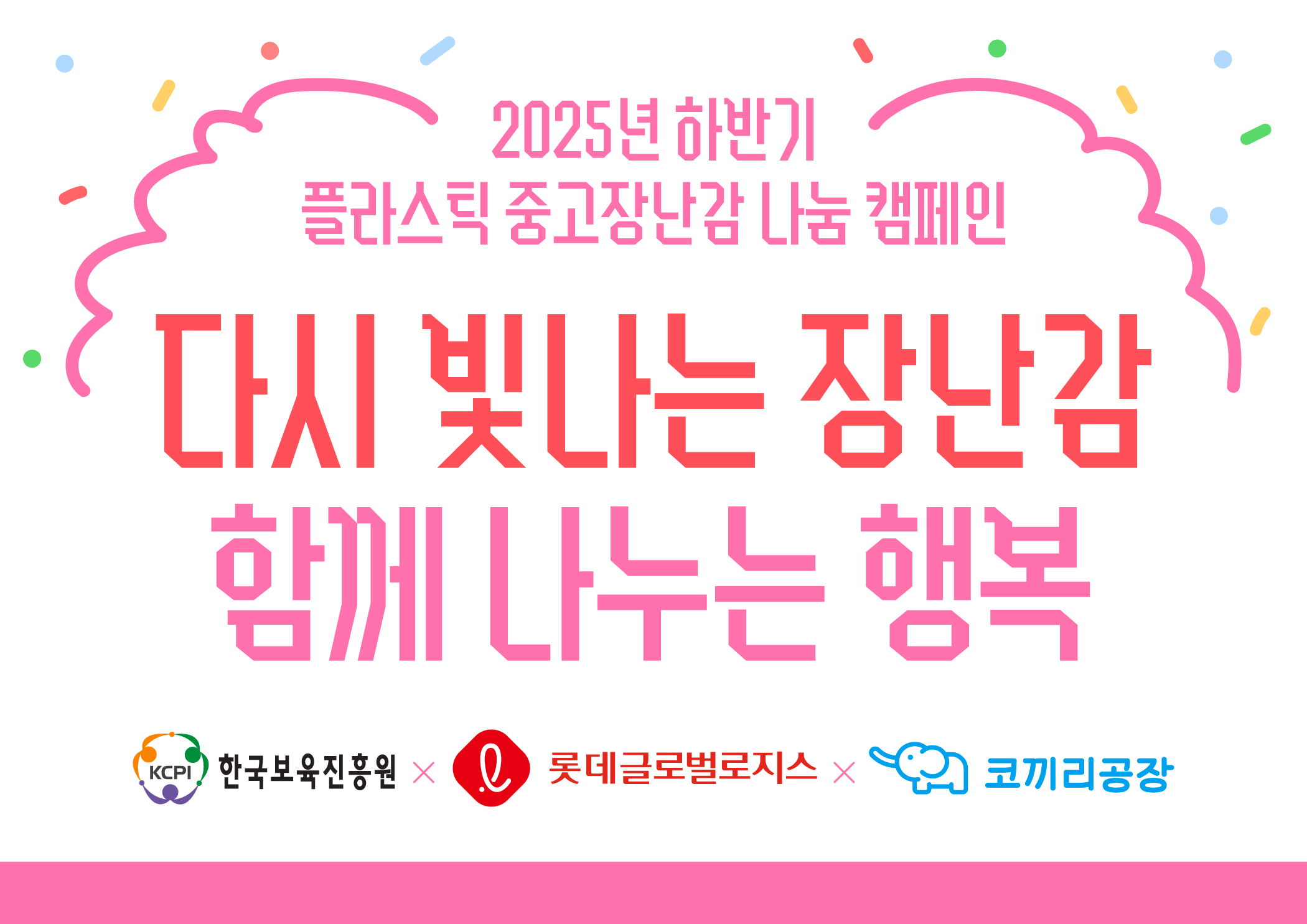 플라스틱 중고장난감 나눔 캠페인 첨부 이미지