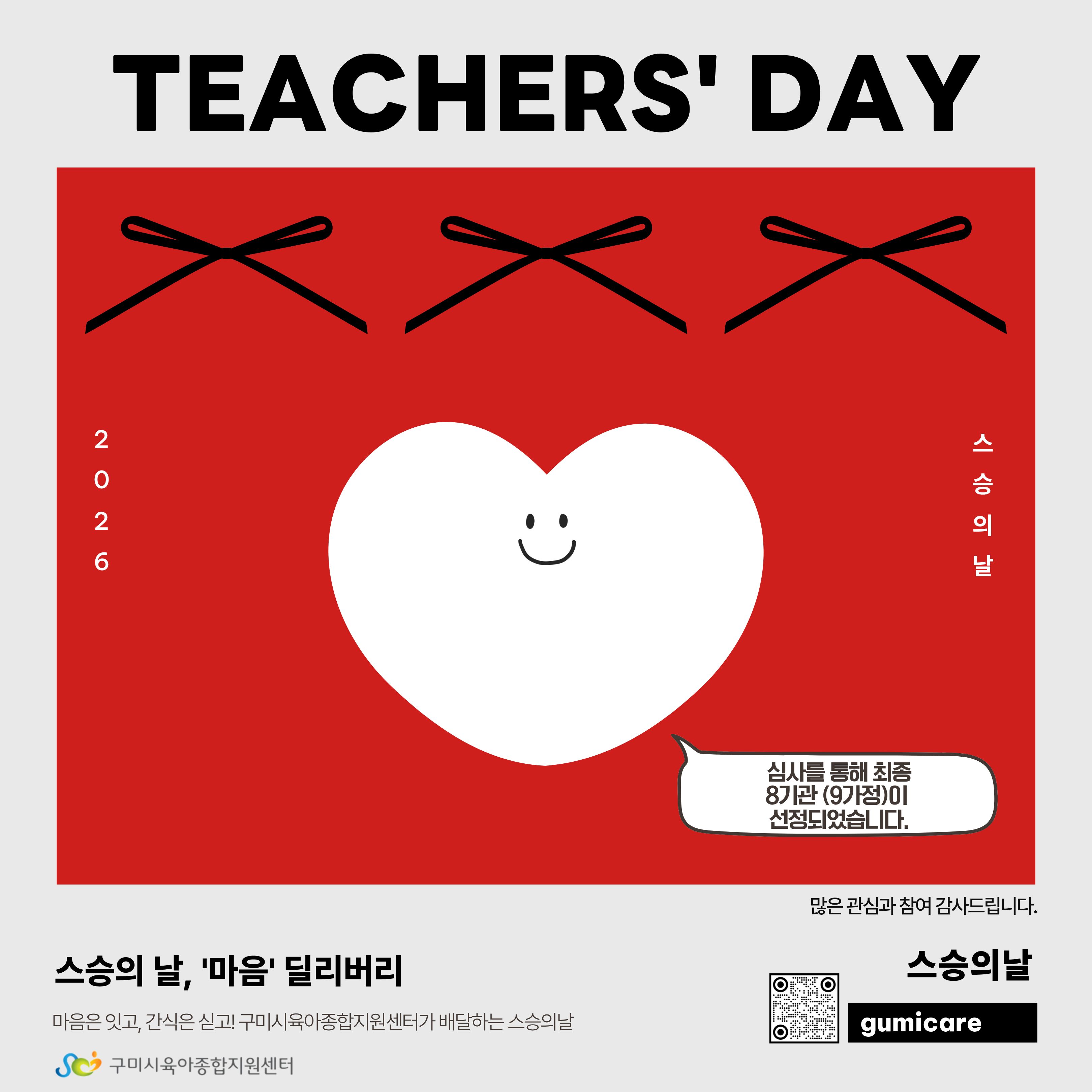 2026 스승의날, 마음 딜리버리 공모 당선 안내 첨부 이미지