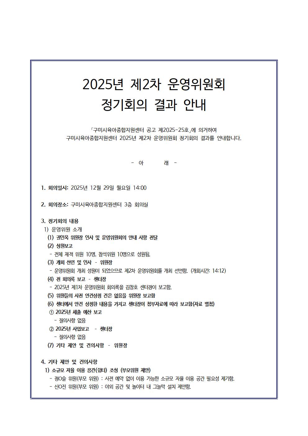 2025년 구미시육아종합지원센터 제2차 운영위원회 정기 회의 내용 알림 첨부 이미지