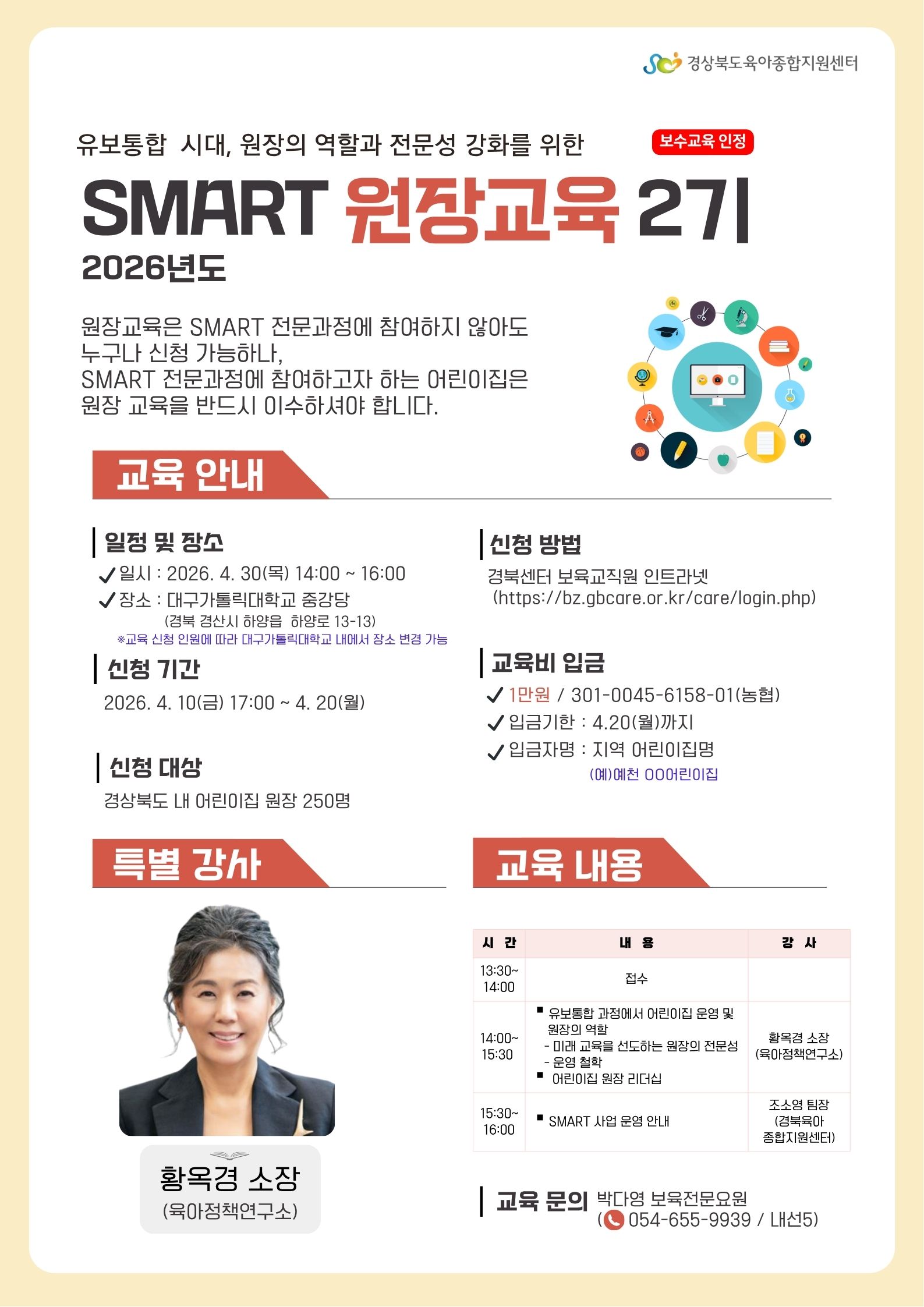 [경북육아종합지원센터] SMART  원장교육2기 모집 첨부 이미지