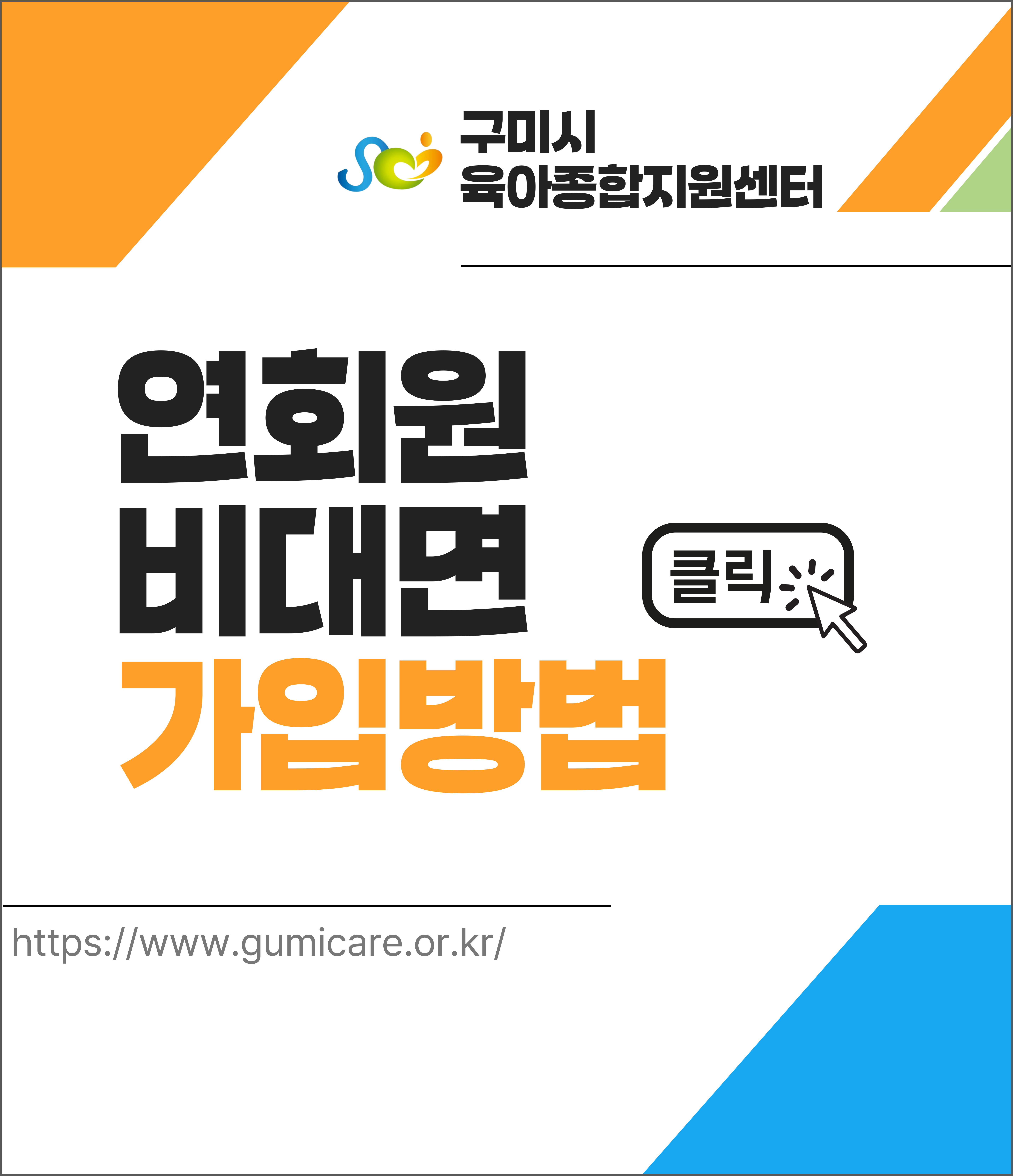 연회원 비대면 가입안내