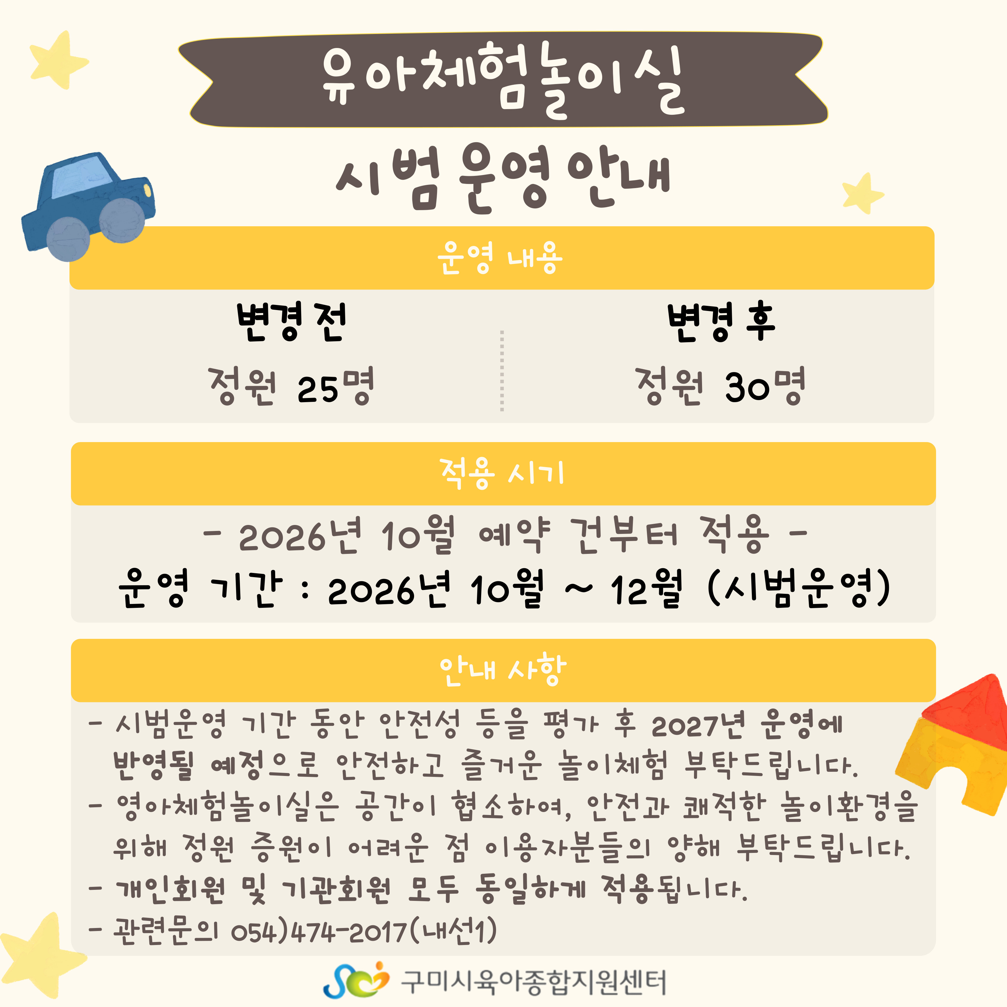 유아체험놀이실 시범운영안내