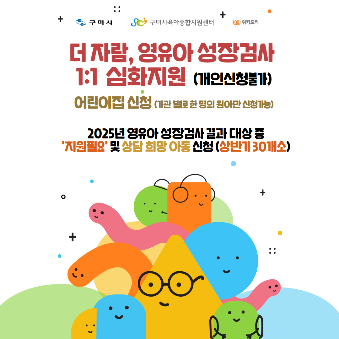 더자람, 영유아성장검사 1:1 심화지원